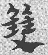 双,趙孟𫖯 ,書法字典